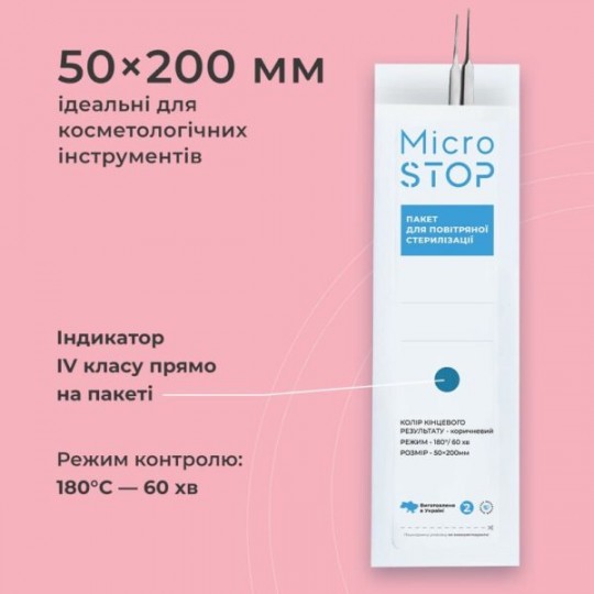 Крафтпакети microstop з индикатором 4 класу 50×200 мм (скретч), 100шт