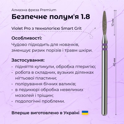 Безопасное пламя 1.8 violet PRO (Premium)
