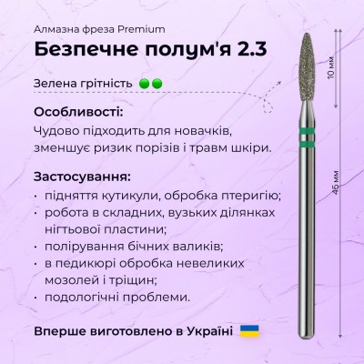 Безопасное пламя 2.3 green (Premium)