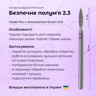 Безопасное пламя 2.3 violet PRO (Premium)