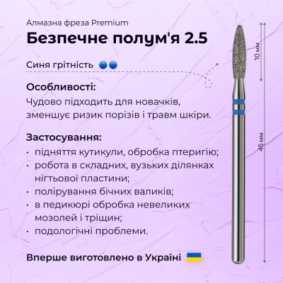 Безопасное пламя 2.5 blue (Premium)