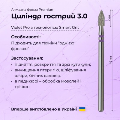 Cylinder pointed 3.0 violet PRO (Premium)