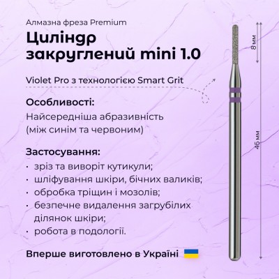 Цилиндр закругленный mini 1.0 violet PRO (Premium)