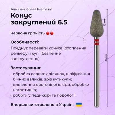 Конус округлений 6.5 red (Premium)