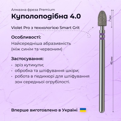Куполоподобная 4.0 violet PRO (Premium)
