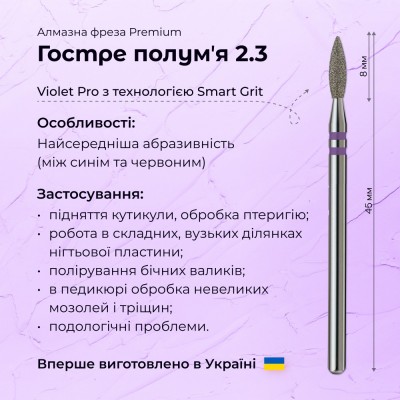 Острое пламя 2.3 violet PRO (Premium)