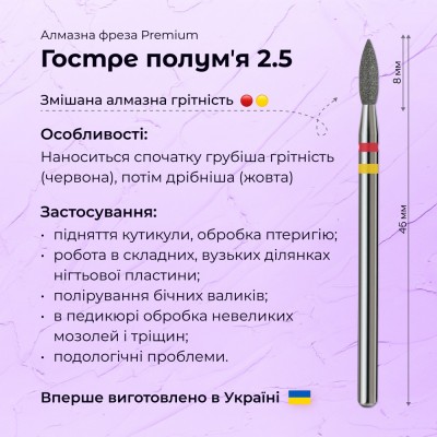 Острое пламя 2.5 red+yellow (Premium)