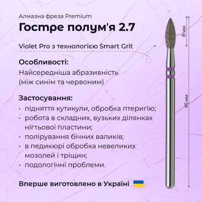 Острое пламя 2.7 violet PRO (Premium)