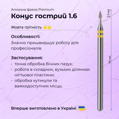 Острый конус 1.6 yellow (Premium)