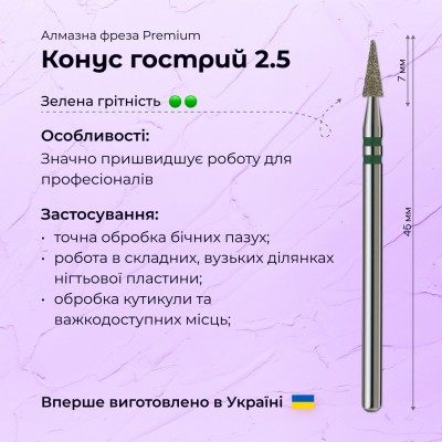 Острый конус 2.5 green (Premium)
