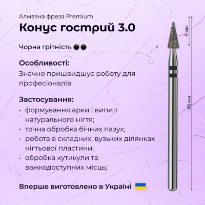 Острый конус 3.0 black (Premium)