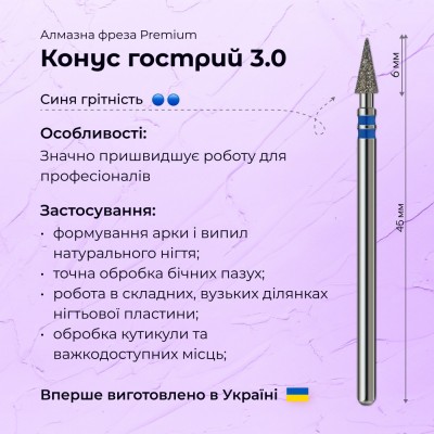 Острый конус 3.0 blue (Premium)