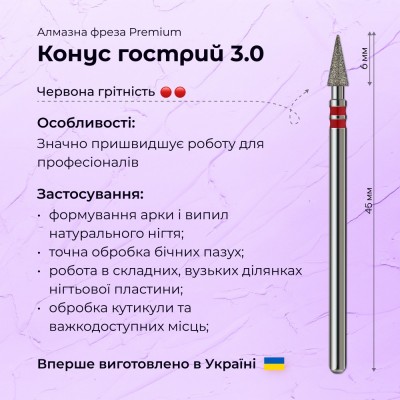Острый конус 3.0 red (Premium)
