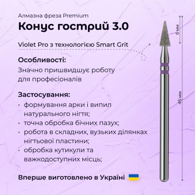 مخروط حاد 3.0 violet PRO (بريميوم)