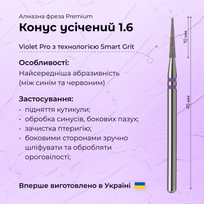 Truncated Cone 1.6 violet PRO (Premium)